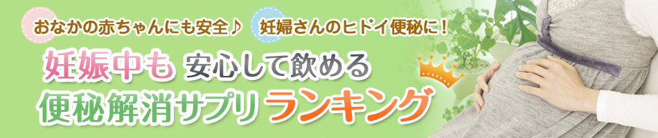 妊婦さん酷い便秘も安心！自然由来の便秘解消サプリ特集！！ヘッダー画像