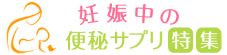 妊婦さん酷い便秘も安心！自然由来の便秘解消サプリ特集！！